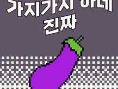 28화 가지가지하네 진짜