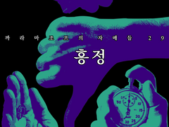 까라마조프의 자매들 29화