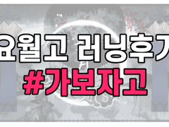 요월고 러닝후기 1편