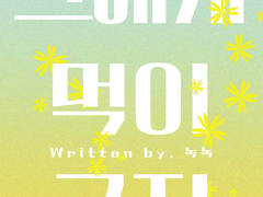 [유태오] 그에게 먹이 금지 29