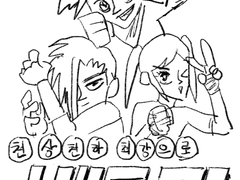 [단편만화]천상천하최강으로:배틀킹 ~라이벌의배신편~