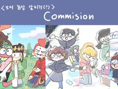 급전&상시 커미션