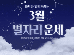 3월 별자리 운세