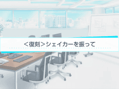 셰이커를 흔들어