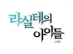 라실테의 아이들