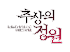 추상의 정원
