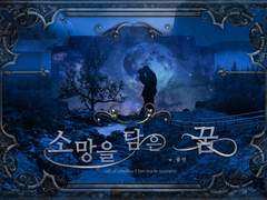 [CoC 7th] 소망을 담은 꿈