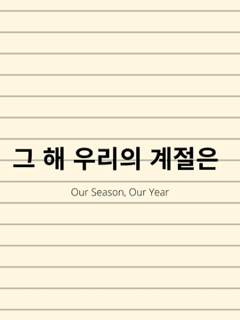 그 해 우리의 계절은