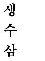 생수삼 수능일기