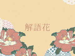 [주술회전 / 고죠 사토루 드림] 해어화 下 (完)