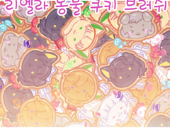 리엘라 동물 쿠키 브러쉬