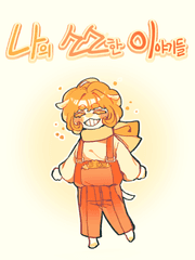 나의 소소한 이야기