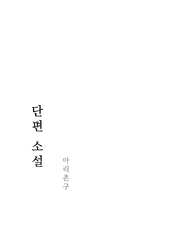 단편 소설