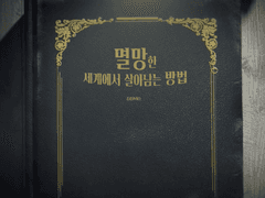 [밍승] 멸망한 세계에서 살아남는 방법