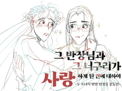 그 반장님과 그 너구리가 사랑하게 된 건에 대하여