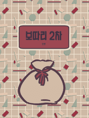 보따리 2차