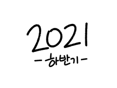 2021 하반기 그림
