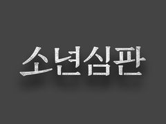 [태주은석] 어리다.