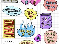 뽀대간지 1 굿노트 스티커