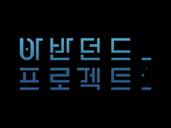 아반던드 프로젝트