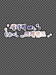 세라픽 크레센트