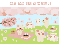 [DOHA PLANET] 벚꽃 요정 해찌와 피크닉간 도리 굿노트 다꾸 스티커