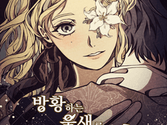 방황하는 울새를 사로잡는 법 上