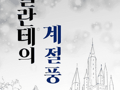 브릴란테의 계절풍