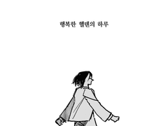 행복한 헬덴의 하루