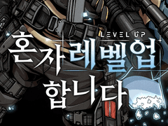 혼자 레벨업 합니다