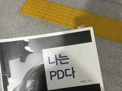 이 책 내용 : PD 이야기 < 방송 이론 이야기