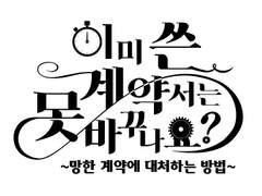 Q&A) 이미 쓴 계약서는 못 바꾸나요? ~망한 계약에 대처하는 방법~