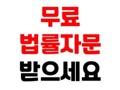 무료 법률 자문처 리스트