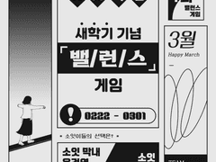 새학기 기념 밸런스 게임