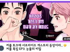[Relay Questions] 커플 특집 EP3.