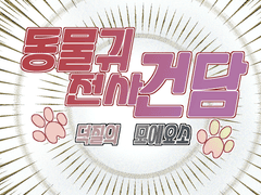 (합작 발표)동물귀 전사 건담 덕질의 모에요소!