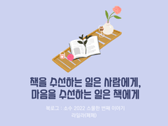 21. 책을 수선하는 일은 사람에게, 마음을 수선하는 일은 책에게 / 라일라