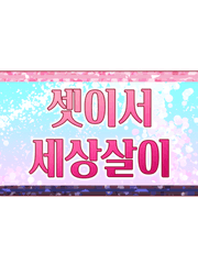 셋이서 세상살이