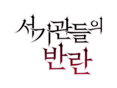 서기관들의 반란