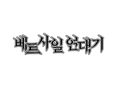 베르사일 연대기