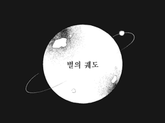 [세일인하] 星의 궤도