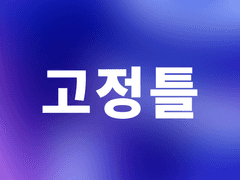 하더보기 글커미션 고정틀 (8/3 좀아포 추가)