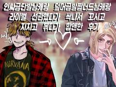 인싸금단발남캐로 라이벌 선관 덮머짭너드남캐한테 하늘의 계시 받고 싹나서 꼬시고 지지고 볶다가 합앤한 후기