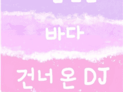 8화 : 꿈에서 만난 요현