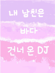 내 남친은 바다건너 온 DJ