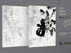 「그저 당신의 이야기」