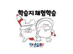 10화_학습지 체험학습