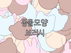 동물모양 브러시 (무료)