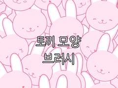 토끼브러시