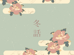 [주술회전 / 후시구로 메구미 드림] 동화 上